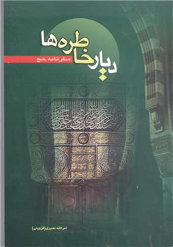 ديار خاطره ها  سفر نامه حج