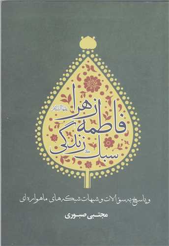 سبک زندگي فاطمه زهرا (س)