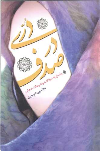 دري در صدف