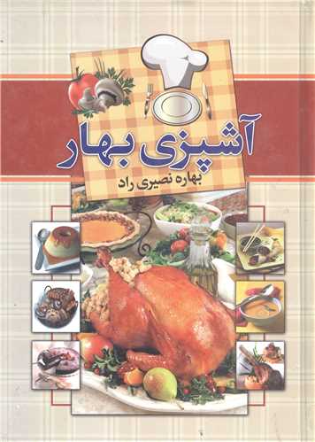آشپزي بهار