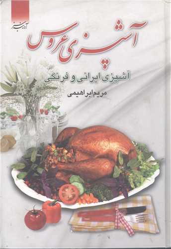 آشپزي عروس