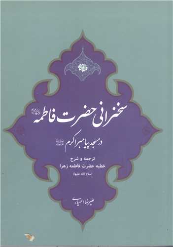 سخنراني حضرت فاطمه (ع)  در مسجد پيامبر  اکرم