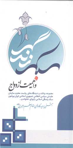 سبک زندگي واهميت ازدواج
