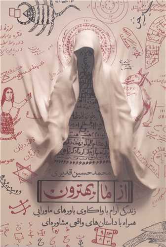 از ما بهترون (زندگي آرام با واکاوي باورهاي ماورايي