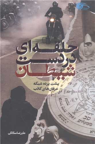 حلقه اي در دست شيطان