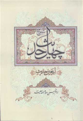 شرح چهل حدیث امام خمینی