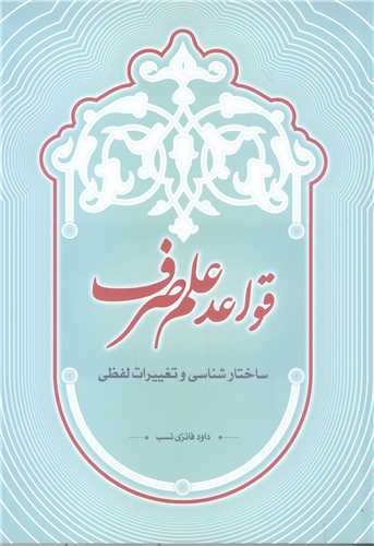 قواعد علم صرف