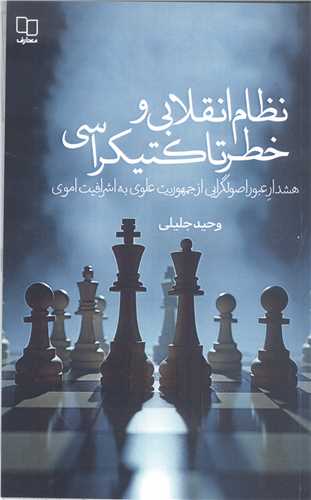 نظام انقلابی و خطر تا کتیکراسی