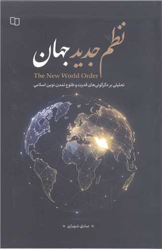 نظم جدید جهان