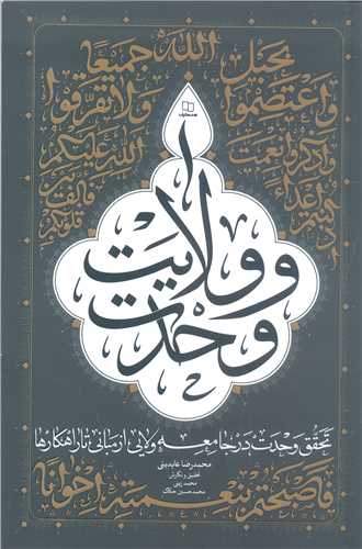 وحدت و ولايت