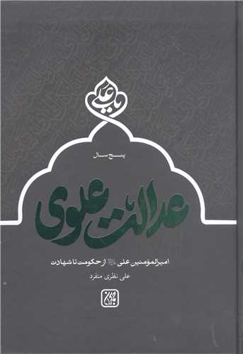 پنج سال عدالت علوي