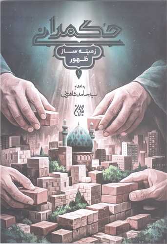 حکمرانی زمینه ساز ظهور