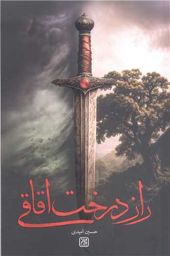 راز درخت اقاقی