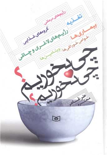 چی بخوریم چی نخوریم