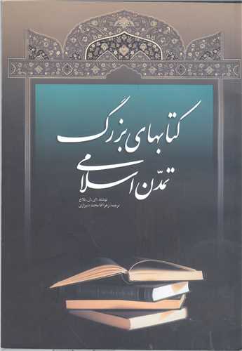 کتاب های بزرگ تمدن اسلامی