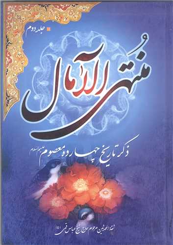 منتهی الامال 2 جلدی
