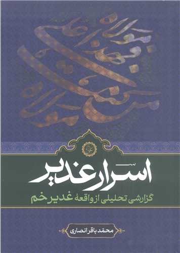 اسرار غدير