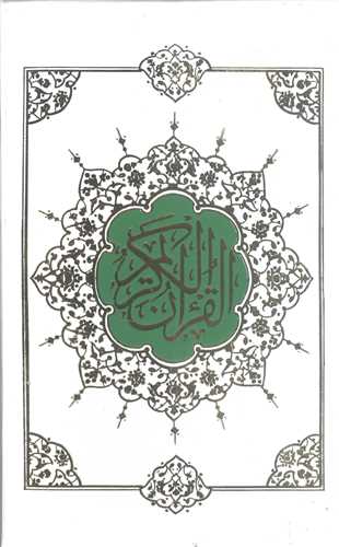 قر آن کریم - قابدار کشویی -حاشیه دار خط احمد نیزیزی