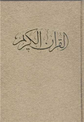 قرآن کریم - قابدار اندیکس دار خط محمد سعید اهری زلده