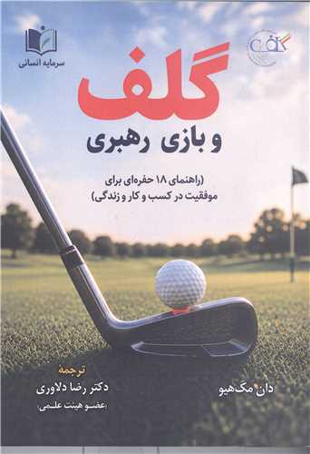 گلف و بازي رهبري
