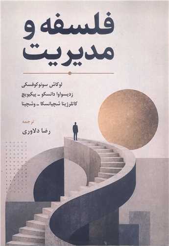 فلسفه و مديريت