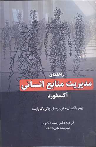 راهنماي مديريت منابع انساني  آکسفورد