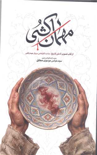 مهمان کشي