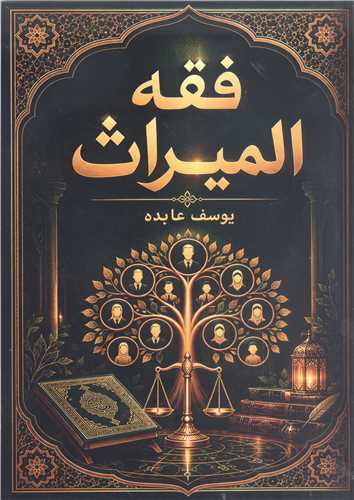 فقه الميراث