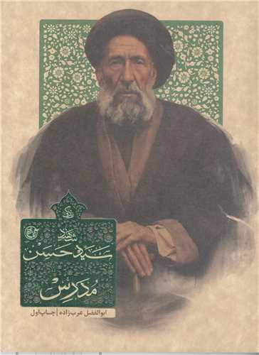 زندگي سيد حسن مدرس
