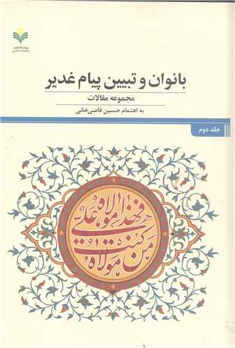 بانوان وتبيين پيام غدير مجموعه مقالات جلد دوم