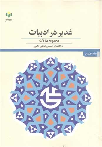 غدير در ادبيات  مجمو عه مقالات - جلد چهارم