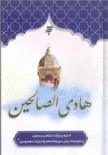 هادي الصالحين