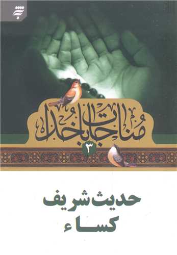 مناجات با خدا - 3   جيبي