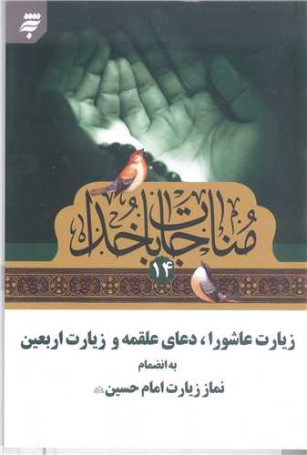 مناجات با خدا - 14 (جيبي)