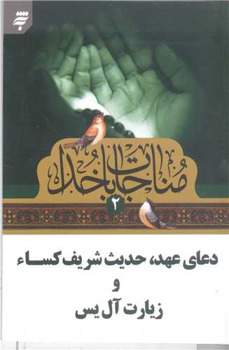 مناجات با خدا  - 2   جيبي