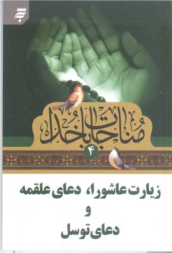 مناجات با خدا - 4 جيبي
