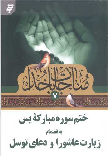 مناجات با خدا - 7  جيبي