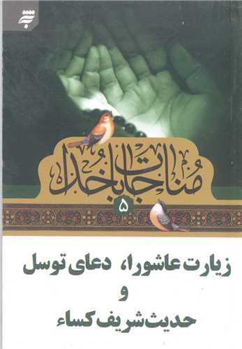 مناجات با خدا  -5  نيم جيبي