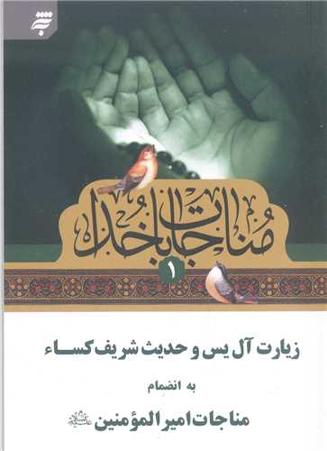مناجات با خدا - 1  نيم جيبي