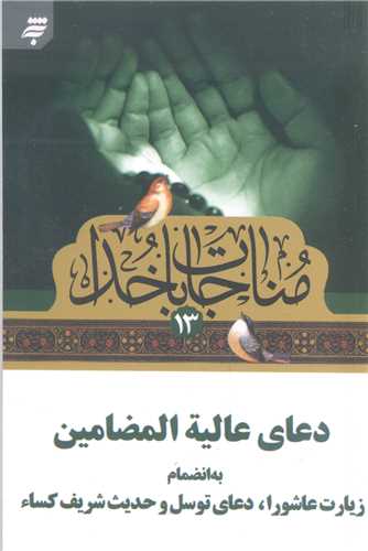 مناجات با خدا -13 نيم جيبي