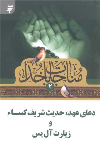 مناجات با خدا - 2 نيم جيبي