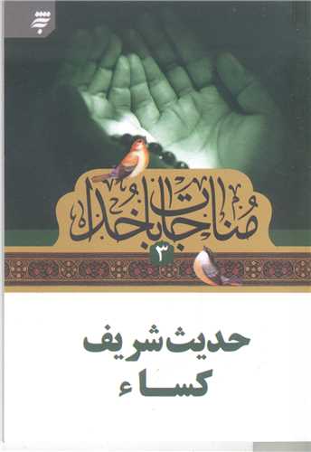 مناجات با خدا -3 نيم جيبي