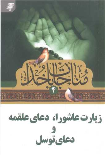 مناجات با خدا - 4 نيم جيبي