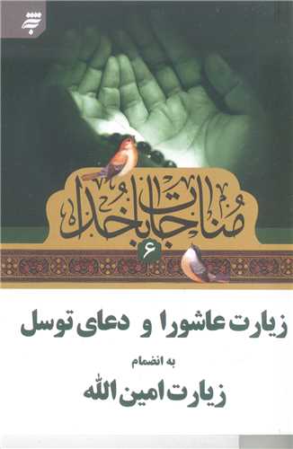 مناجات با خدا -6 نيم جيبي