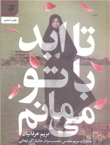 تا ابد با تو مي مانم