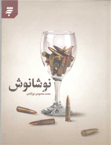 نوشانوش