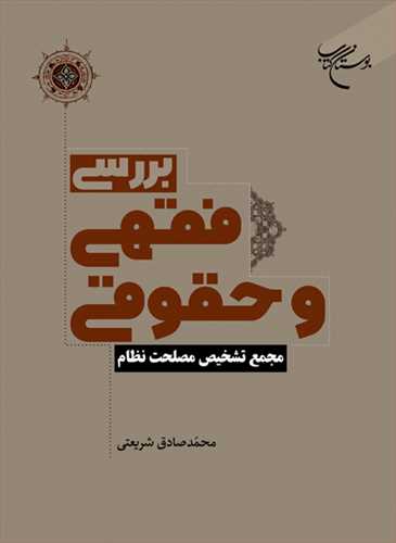 بررسي فقهي و حقوقي مجمع تشخيص مصلحت نظام