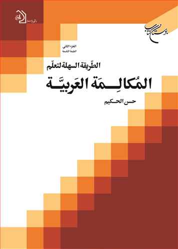 الطریقه السهله/ 2  لتعلم المكالمه العربیه