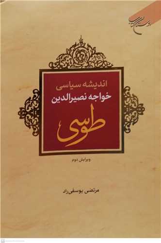 اندیشه سیاسی خواجه  نصیر الدین طوسی