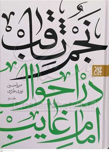 نجم الثاقب در احوال امام غايب * 2 جلدي